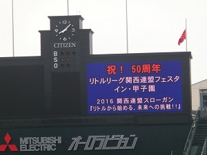 2016関西リトルリーグフェスタIN甲子園